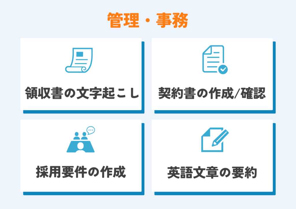 AIで半自動化できる業務(管理・事務)