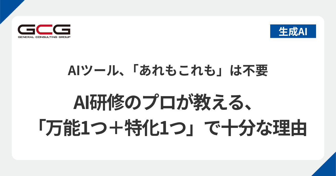 AIツール、「あれもこれも」は不要|AI研修のプロが教える、万能1つ+特化1つで十分な理由