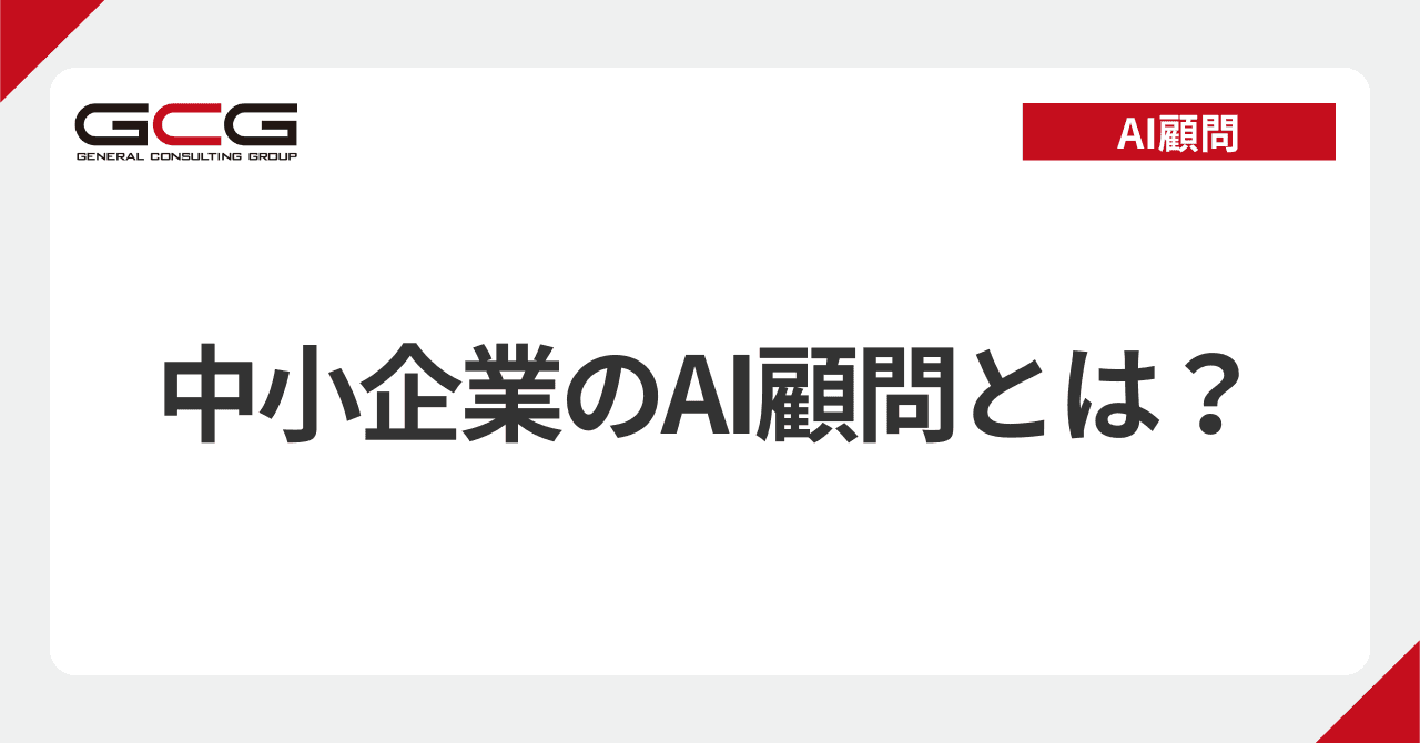 中小企業のAI顧問とは|役割・月額相場・選び方|AIを使い倒す現役顧問が解説