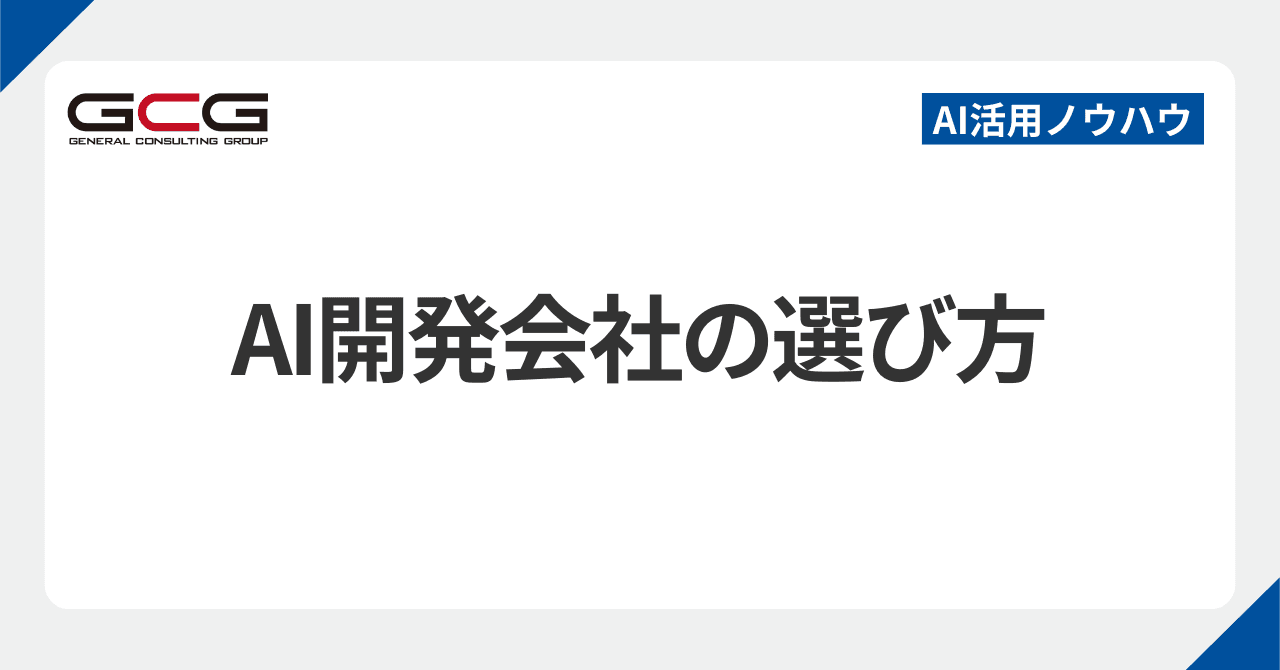 AI開発はどこに頼む?|顧問・受託の違いと、相場が見えないAI開発の見積もりの見方
