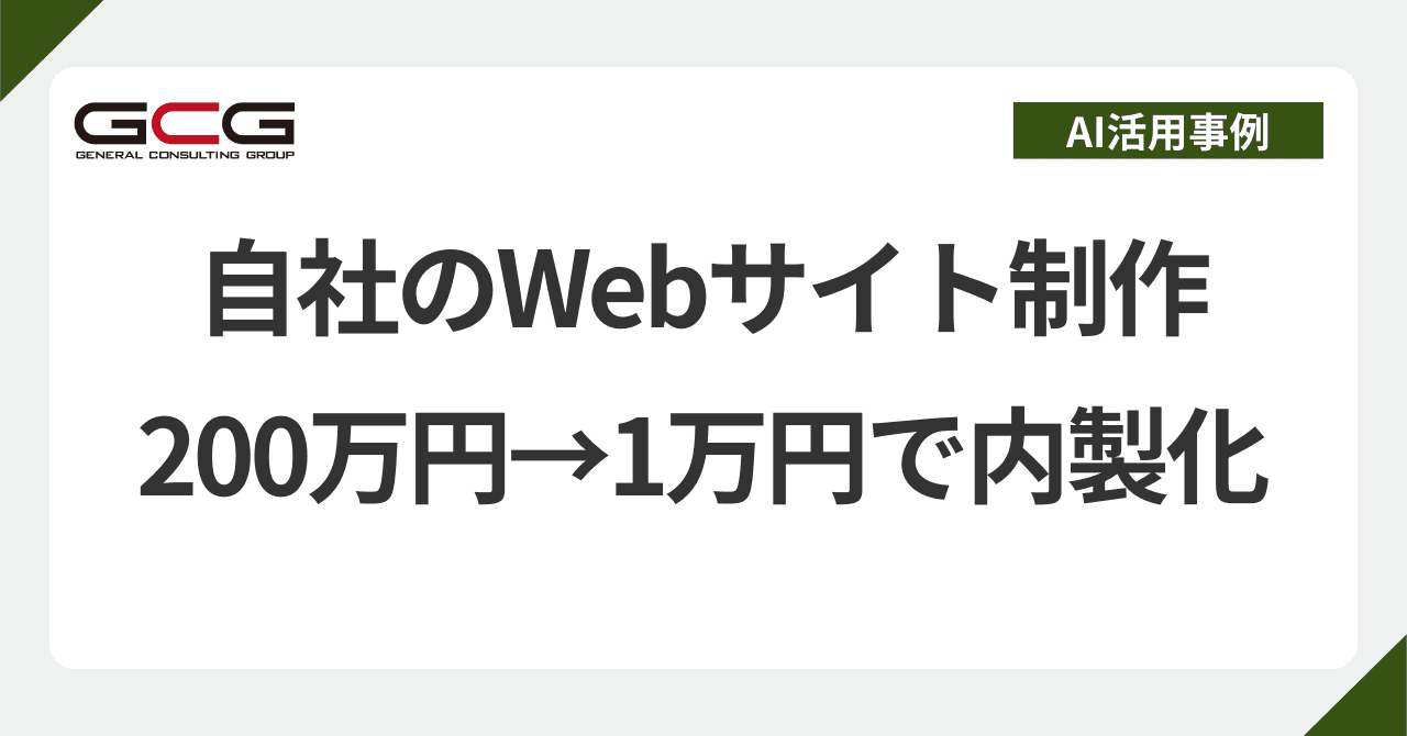 自社サイトを200万円→1万円で内製化|中小企業の1人社長がAIで完結させた実例|現役AI顧問
