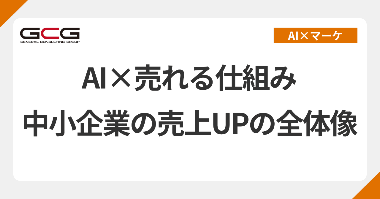 中小企業の売れる仕組みをAIで作る|マーケティングの本質×AI活用の全体像|現役AI顧問が解説