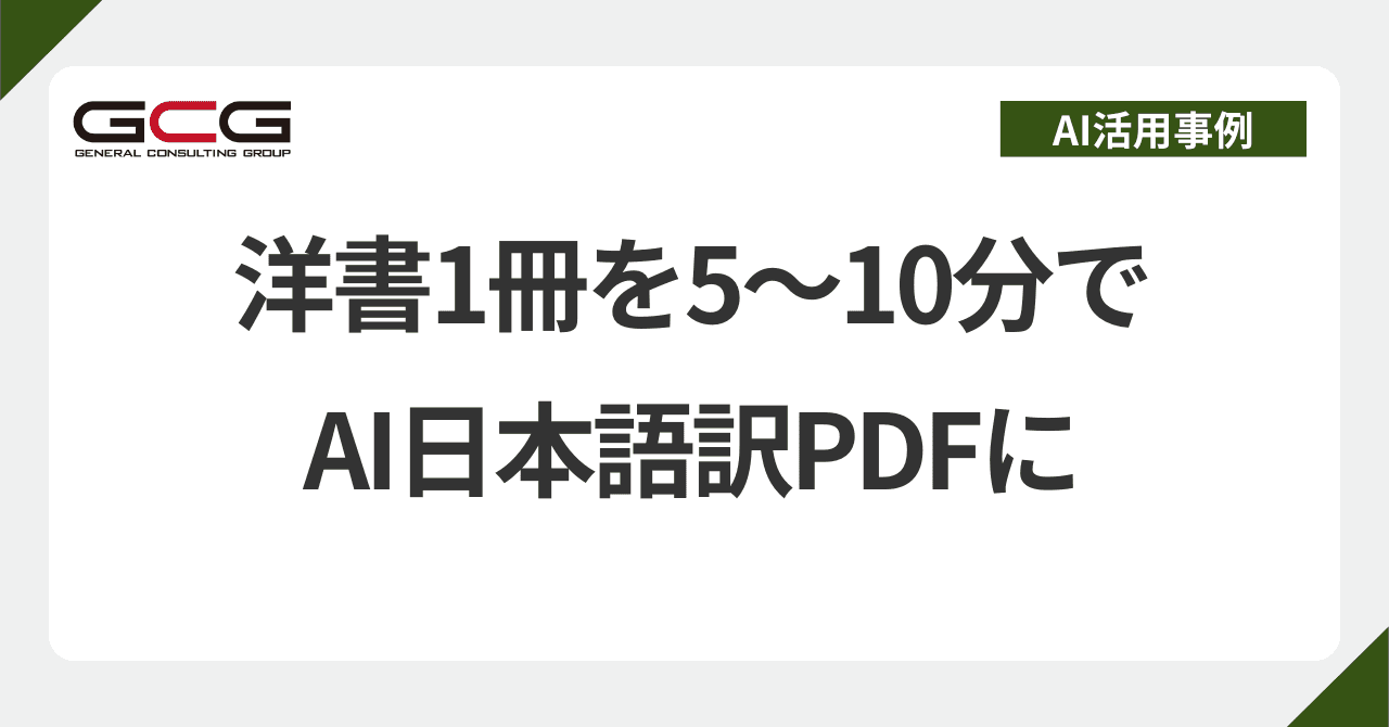 洋書1冊を5〜10分でAI日本語訳PDFに——選択肢4つの比較と専用システム実例|現役AI顧問