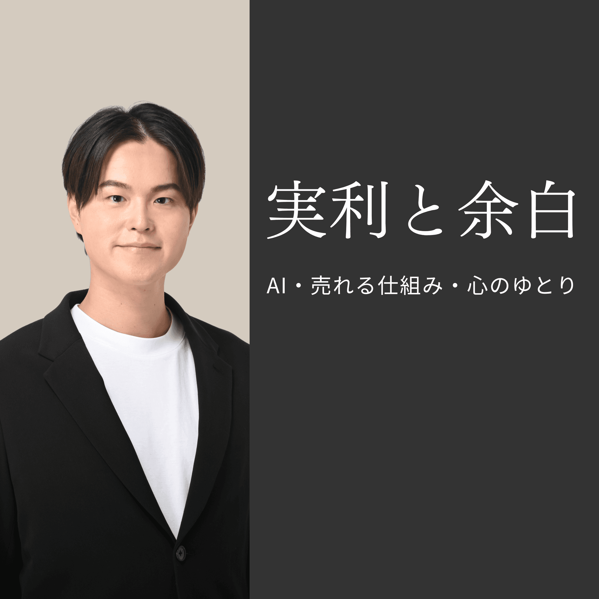 ポッドキャスト番組「実利と余白」の配信を開始しました