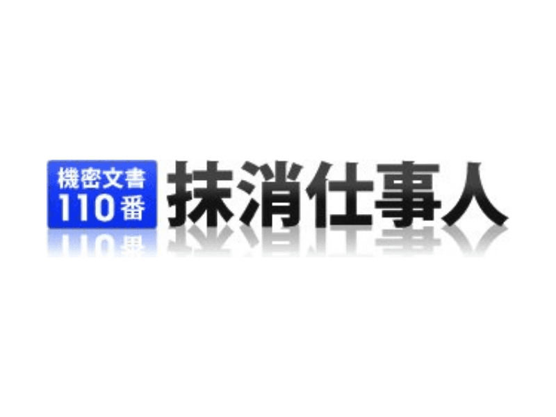 日本シュレッダーサービスさま