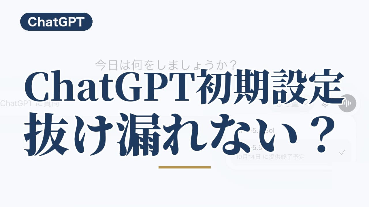 ChatGPTで必須の初期設定は?まず整えるセキュリティ2つとモデル選び