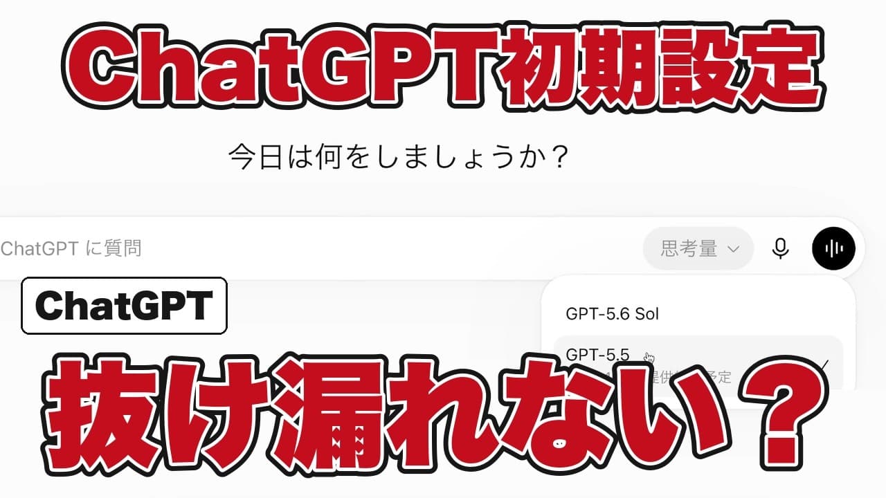 ChatGPTで必須の初期設定は?まず整えるセキュリティ2つとモデル選び