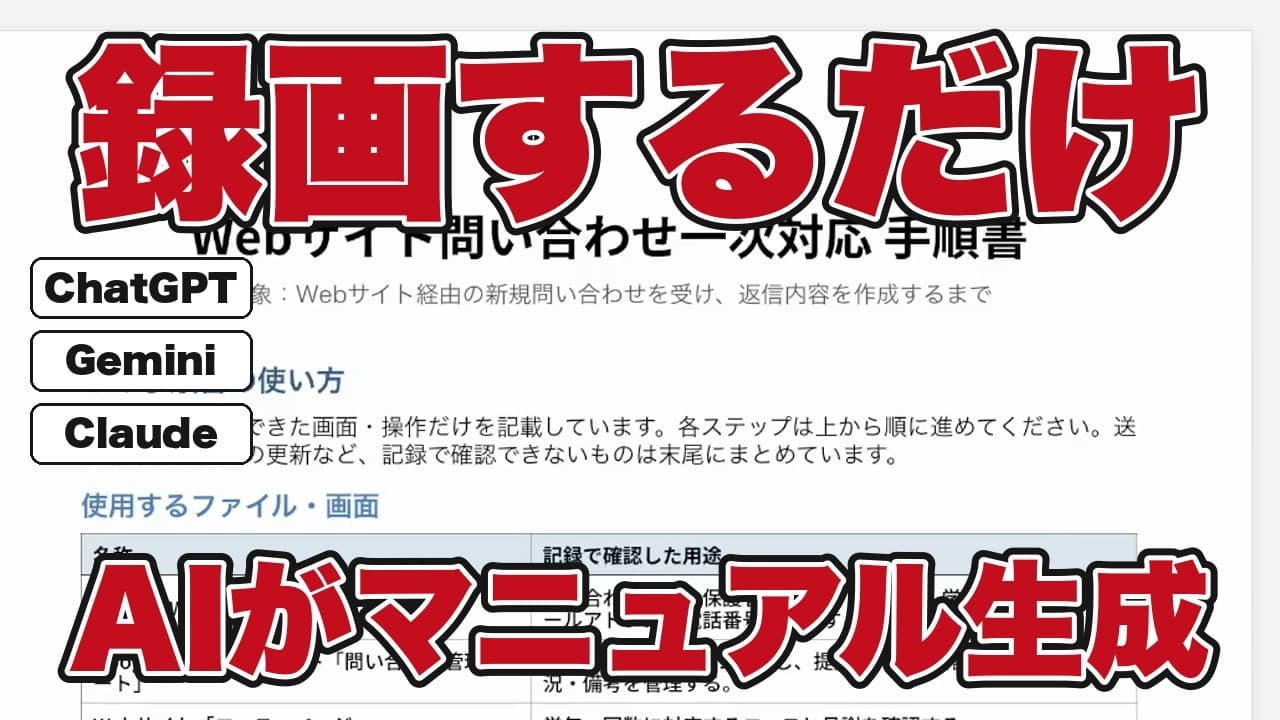 【AIでマニュアル作成】画面を15分録画して渡すだけ|判断の多い仕事でもOK【ChatGPT・Gemini・Claude】