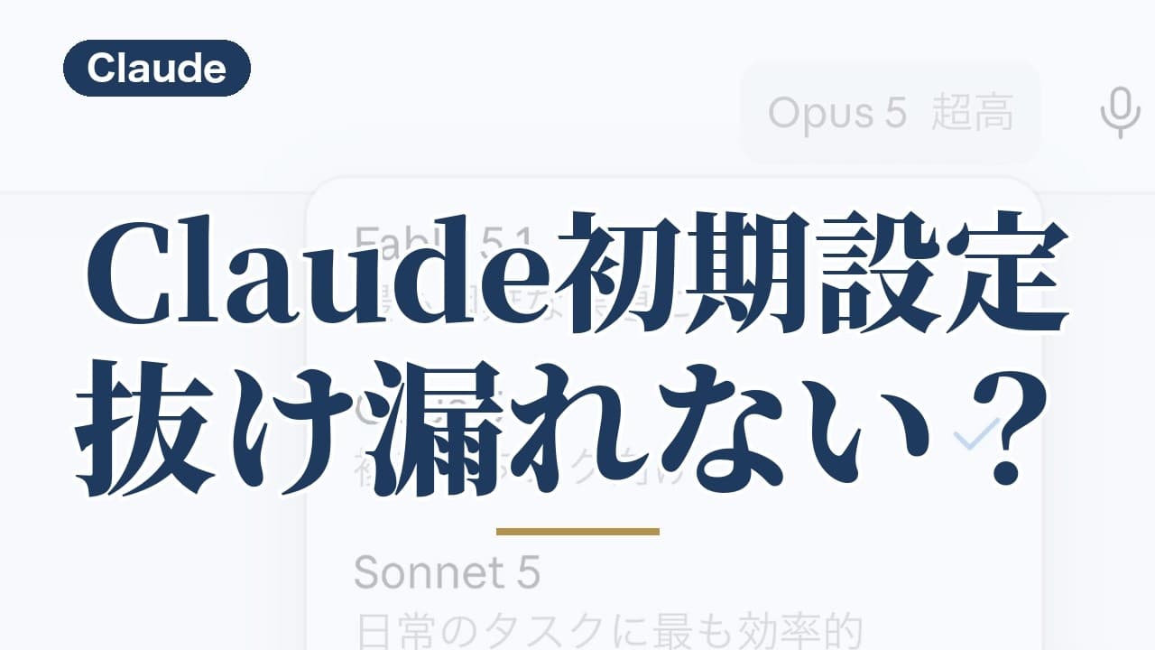Claudeで必須の初期設定は?まず整えるセキュリティ2つとモデル選び
