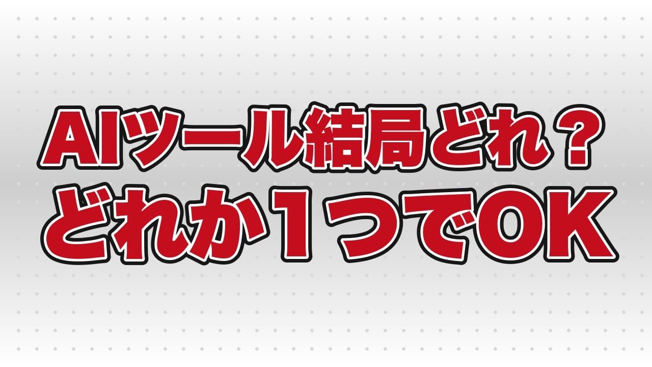 ChatGPT・Gemini・Claude、結局どれを使えば良い?迷いが消える使い分け【判断軸は2つ】