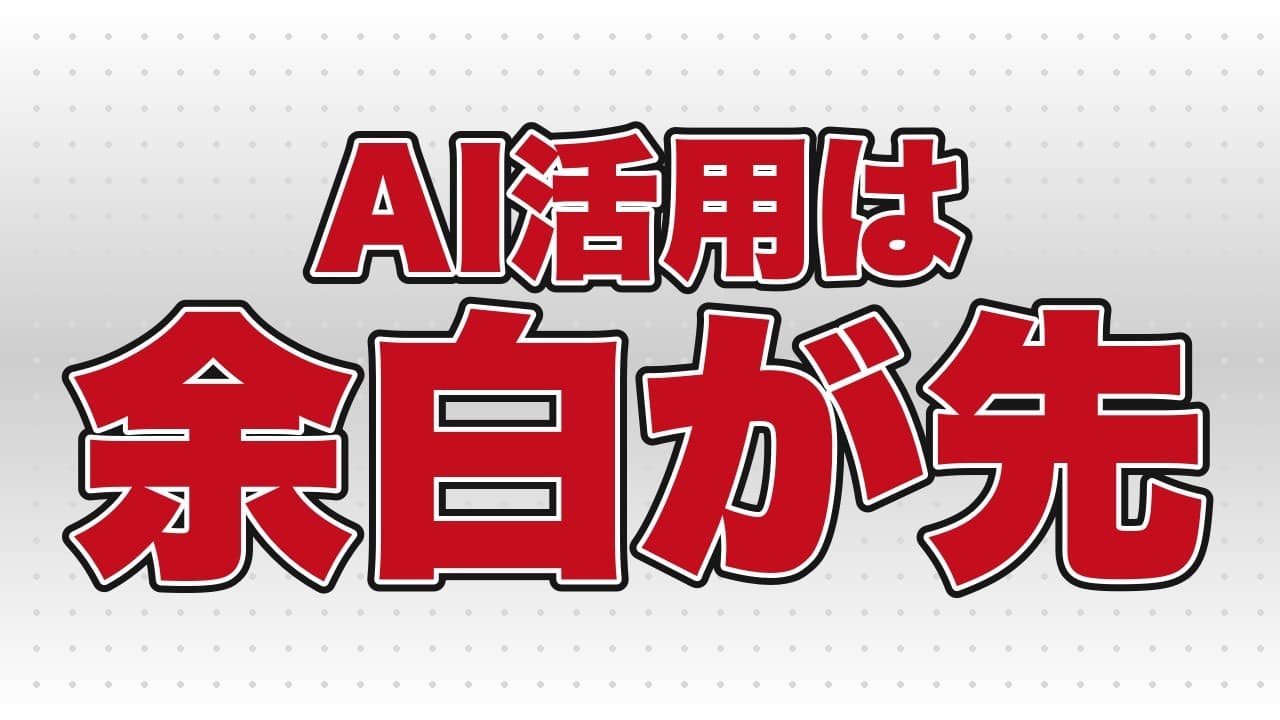 AI活用で「時間」と「お金」の両方を増やす順番【AI活用は「余白」が先】