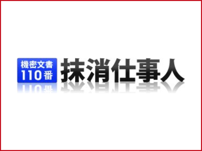 日本シュレッダーサービスさまのサムネイル画像